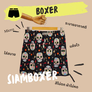 บ๊อกเซอร์ ผ้าไมโคร นุ่มลื่น มี 2 ไซส์ เอว25-42" - Siam Boxer