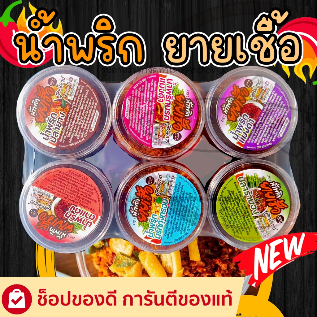 รวมน้ำพริก 6 ถ้วย ตรายายเชื้อ ขนาด 50 กรัม X 6 กระปุก
