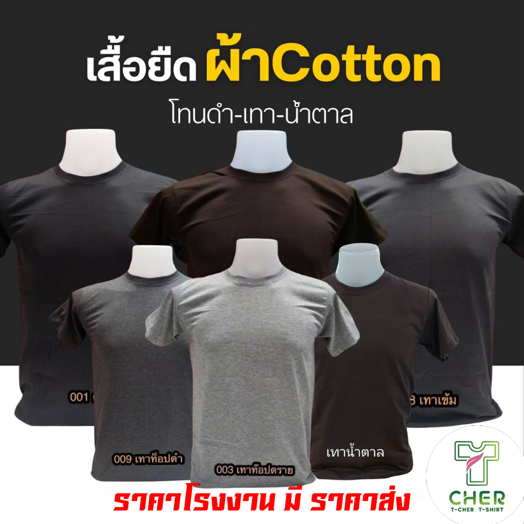 เสื้อยืดสีพื้น โทนสีดำ-เทา เนื้อผ้า cotton 100% ครบสีสต็อกแน่นพร้อมส่ง โรงงานผลิตเองขายเอง มีราคาส่ง