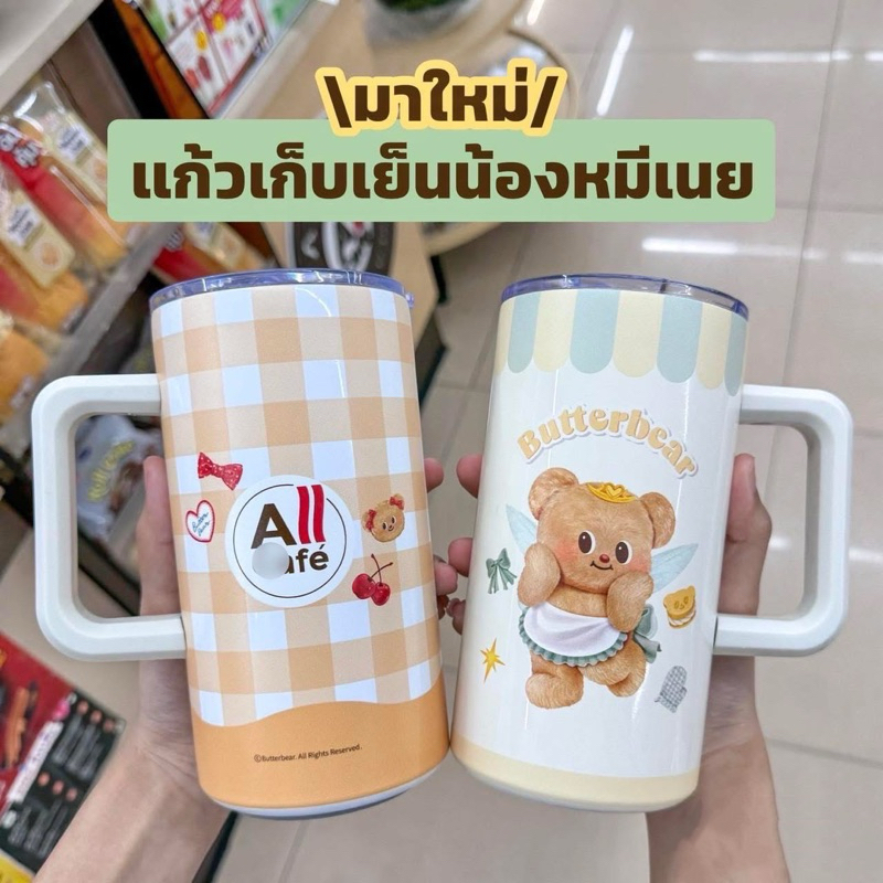 แก้วเก็บความเย็นButterBear