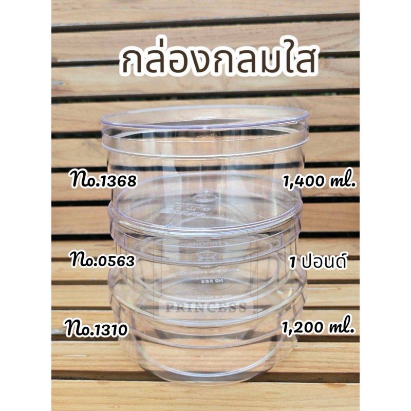 ( แพ็ค 6/12ใบ )กล่องพลาสติกแข็งใส ทรงกลม 1368 1310 1366 0563