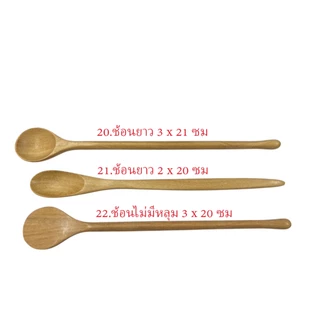 ตะหลิวไม้ ทัพพีไม้ ช้อนไม้ สำหรับทำอาหาร ไม่เคลือบสารเคมีใช้กับกระทะเทฟล่อนได้ งานไม้แท้ งานไทย