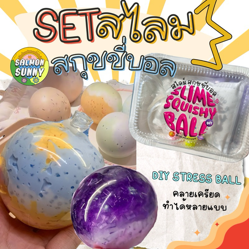 เซ็ตทำสไลม์สกุชชี่บอล (Slime squishy ball DiY) ทาบะสกุชชี่บอล สไลม์บอล สกุชชี่บอล | แซลมอนซันนี่
