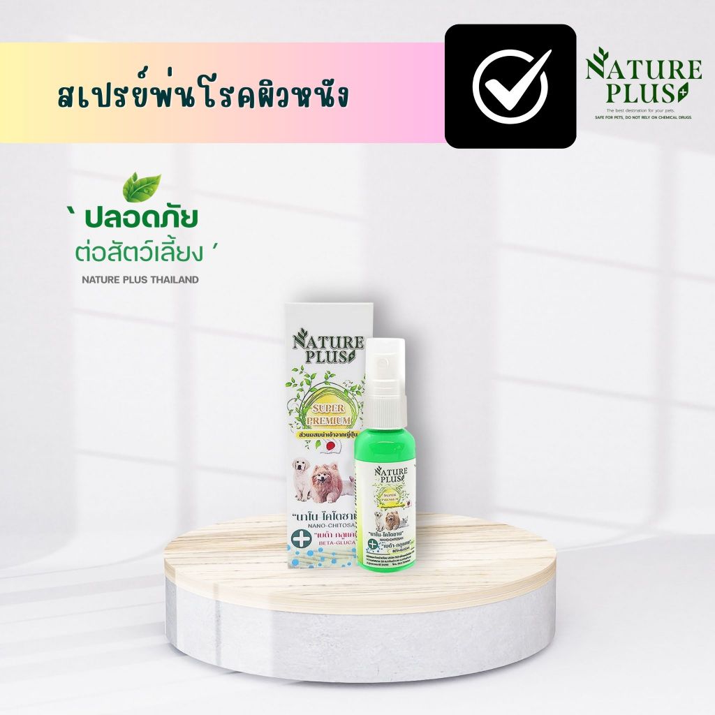 สเปรย์สำหรับโรคผิวหนังทุกชนิด สุนัข แมว - Nature Plus