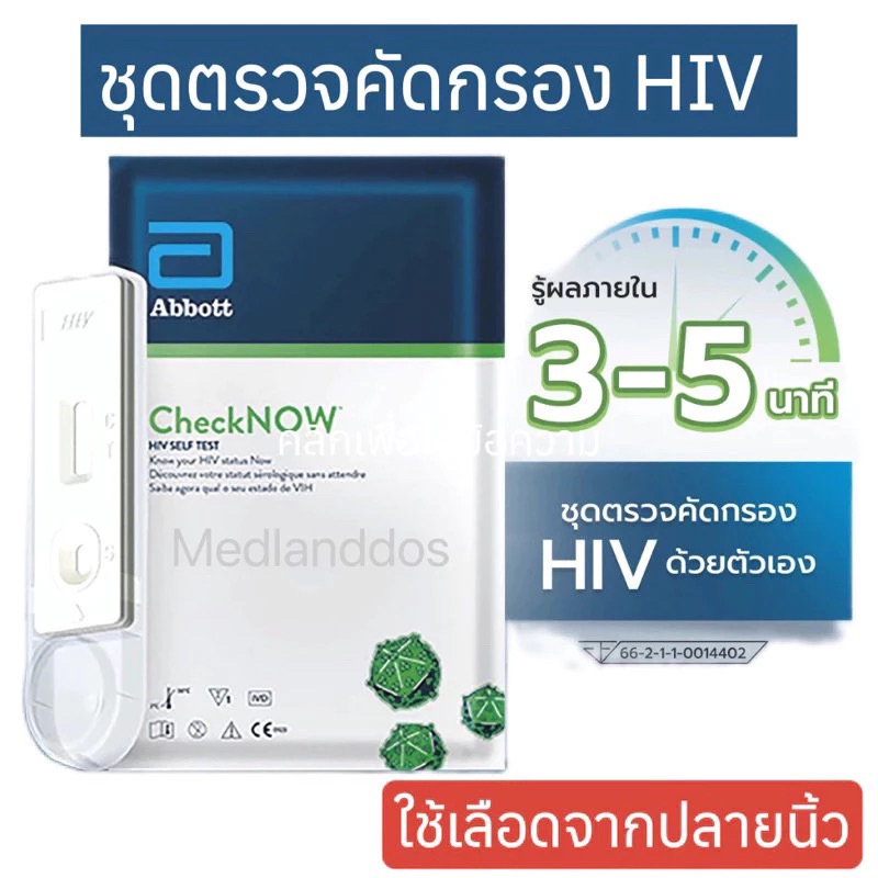 ชุดตรวจคัดกรองโรคเอดส์ HIVด้วยตัวเองCheckNOW  ABBOTT