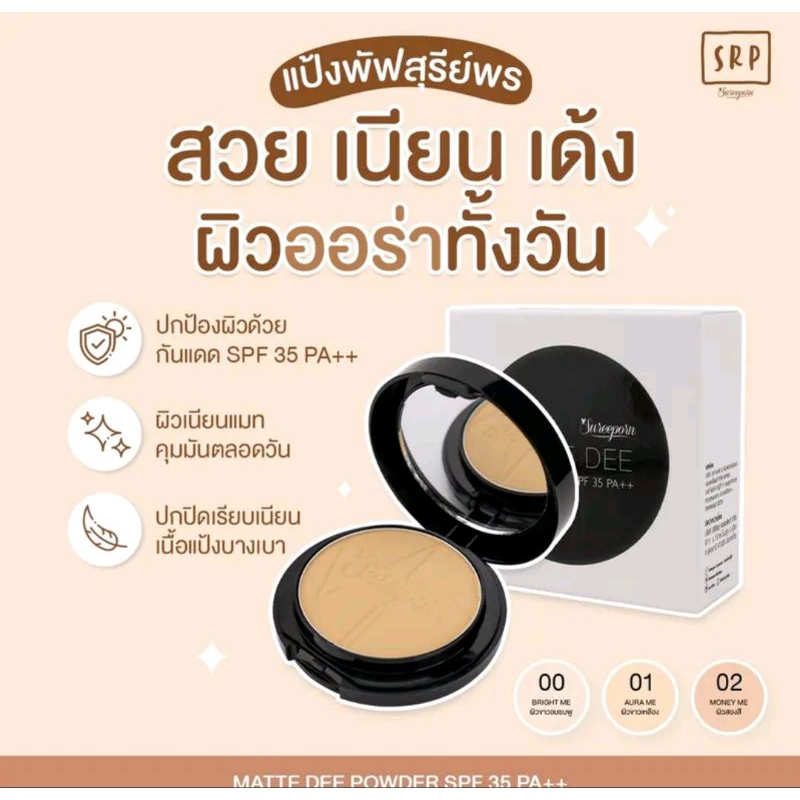 พร้อมส่ง !แป้งพัฟสุรีย์พร โปรโมชั่น ซื้อ 1แถม 1 แป้งผสมรองพื้น ติดทนนาน มีให้เลือทั้งแป้งและคุชชั่น - รูปที่ 3