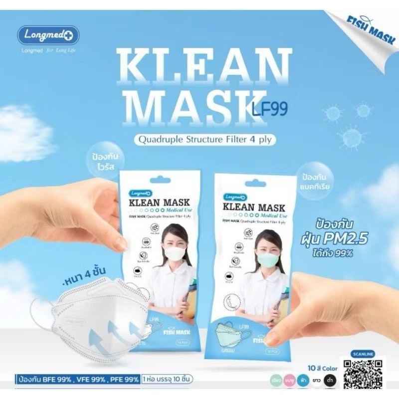 🔥ลด 50% ในไลฟ์🔥 KleanMask LF99 Longmed เด็ก & ผู้ใหญ่ หน้ากากอนามัยทางการแพทย์ 4 ชั้น 3D ✔️10 ชิ้น/ซอง✔️มี 10 สีให้เลือก
