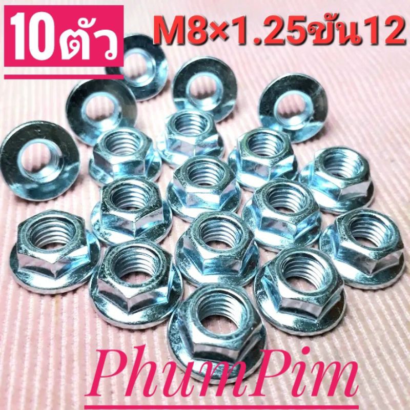 น็อตตัวเมียเบอร์12(M8×1.25) (ถุงมีหลายขนาด) งานคุณภาพดี#เกลียว1.25ใช้ขันกับประแจเบอร์12