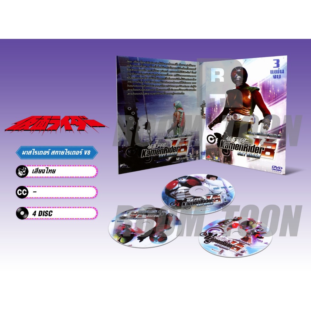 DVD ดีวีดี การ์ตูน Kamen Rider Sky Rider มาสไรเดอร์ สกายไรเดอร์ (พากย์ไทย) 3 แผ่น