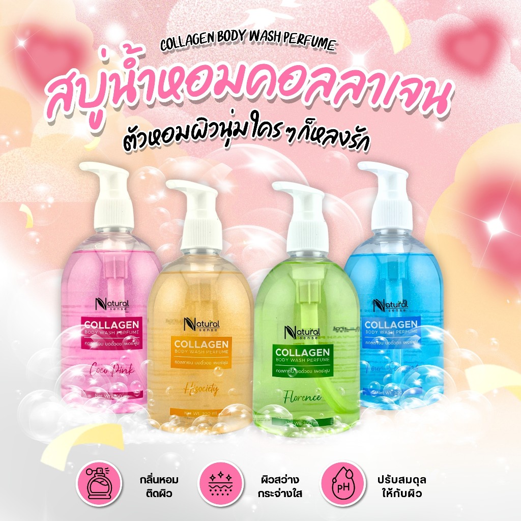 Body Wash Perfume สบู่คอลลาเจน สบู่น้ำหอม สบู่อโรม่า สบู่ตัวหอม กลิ่นหอม เนียนนุ่ม น่าสัมผัส 300ml