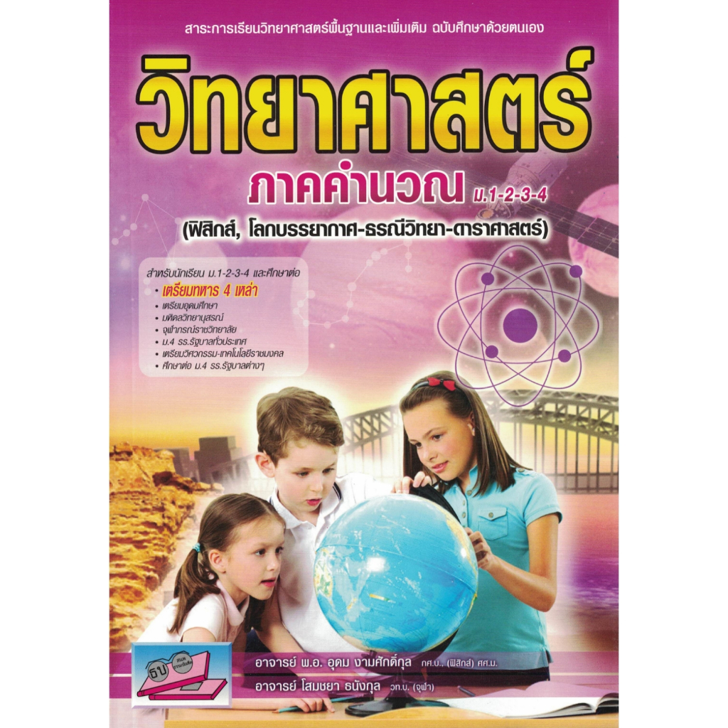 วิทยาศาสตร์ ภาคคำนวณ ม.1-2-3-4 (ฟิสิกส์, โลกบรรยากาศ-ธรณีวิทยา-ดาราศาสตร์) ธรรมบัณฑิต