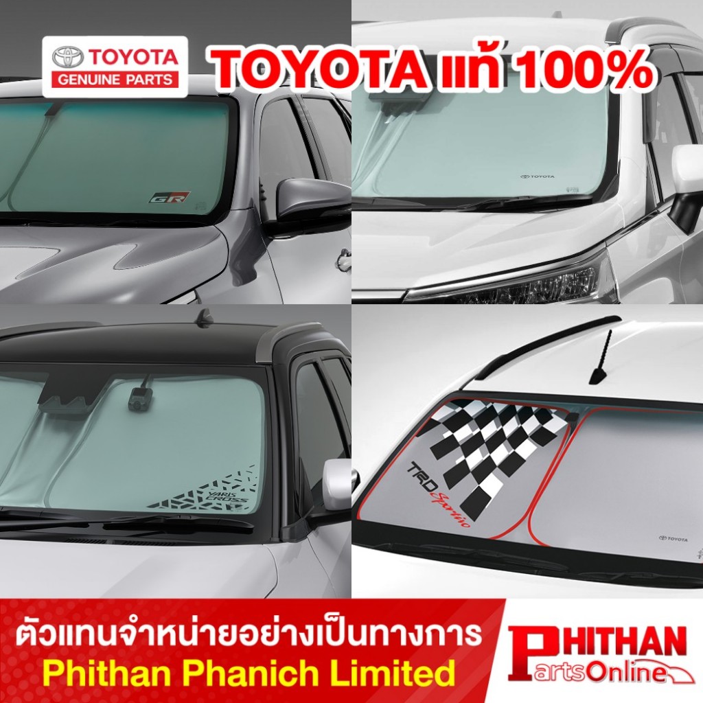 ที่บังแดด ด้านหน้า โตโยต้า ทุกรุ่น Front Sunshade TOYOTA YarisAtiv Altis C-HR Cross CAMRY Veloz Revo Fortuner GR AC-IN