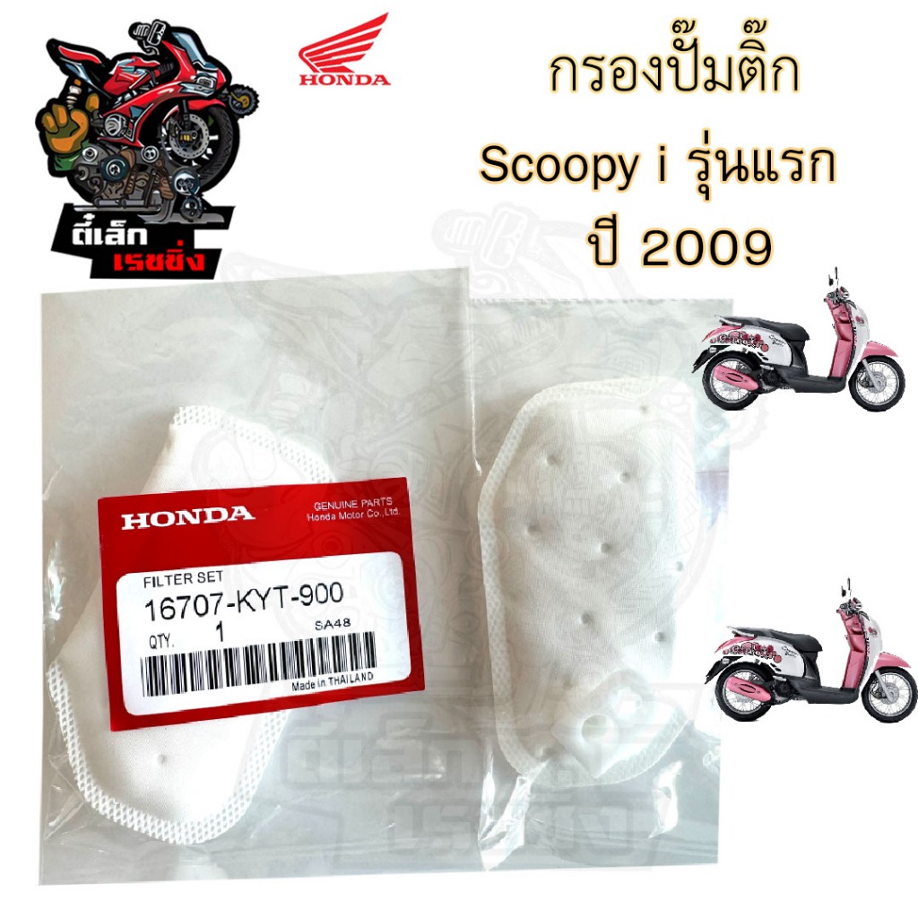 284.กรองปั้มติ๊ก Scoopy i เก่า  กรองน้ำมันเชื้อเพลิง Scoopy i รุ่นแรก ปี 2009-2011กรองปั๊มติ๊ก โอริงปั๊มติ๊ก ไส้กรองปั้ม