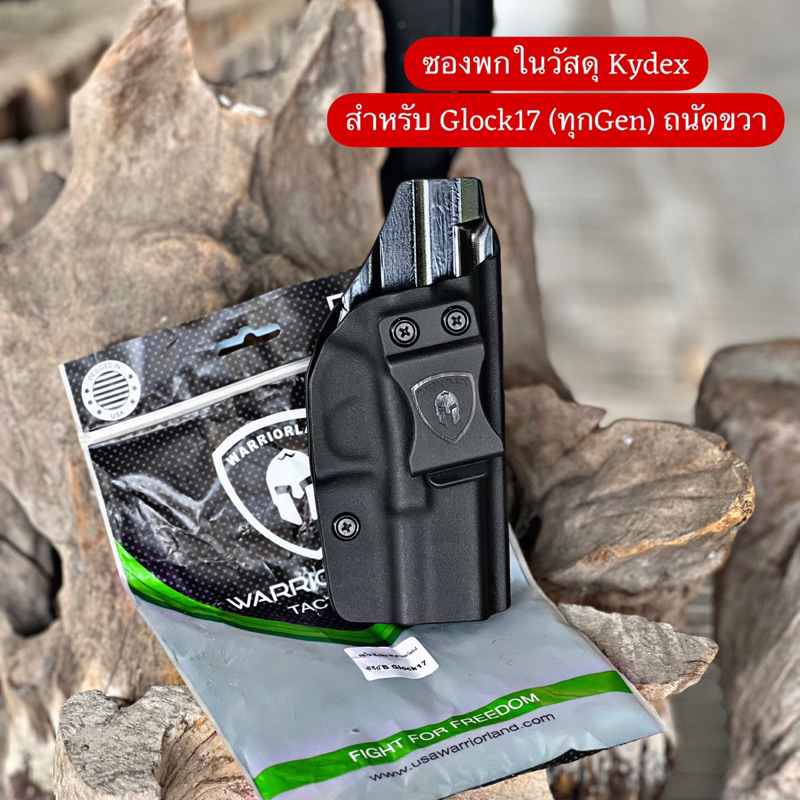 ซองพกใน วัสดุKydex สำหรับ Glock17 ทุกเจน (ถนัดขวา)