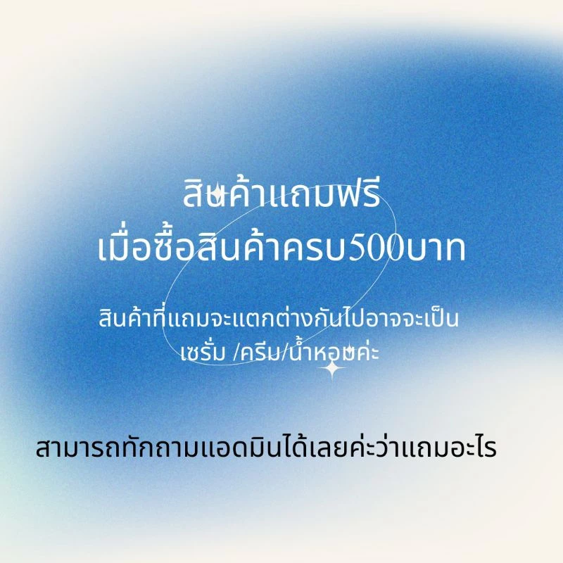 สินค้าแถมฟรีเมื่อซื้อสินค้าครบ500บาท