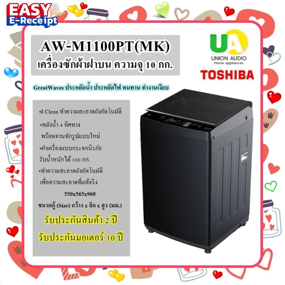 TOSHIBA เครื่องซักผ้า ฝาบน AW-M1100PT 10 กิโลกรัม I-Clean ทำความสะอาดถังอัตโนมัติ AWM1100PT