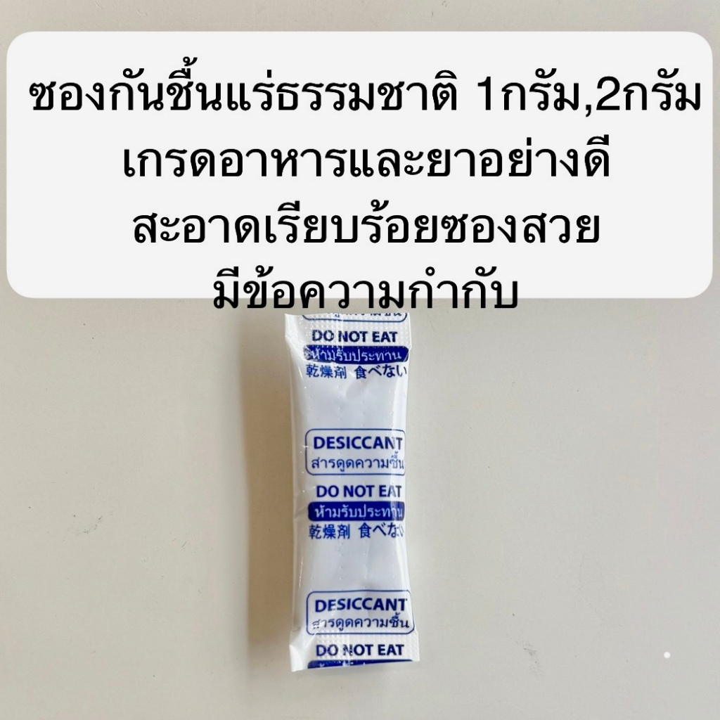 ซองกันชื้น ขนาด1กรัม,2กรัม เกรดอาหารและยาอย่างดี สะอาดเรียบร้อยซองสวย