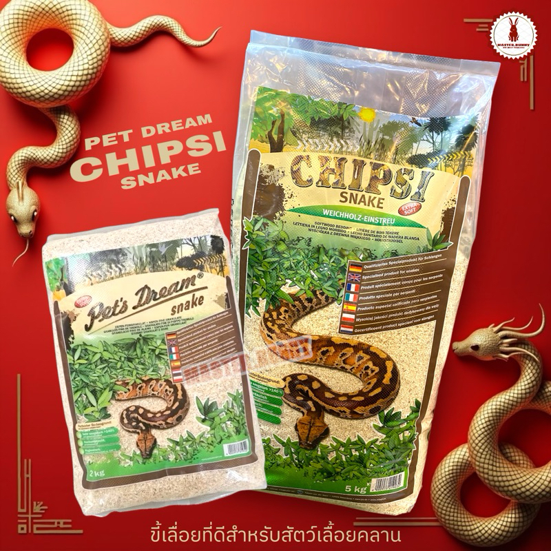 Chipsi [Pet Dream Snake] ลอตใหม่แพ๊คเกจใหม่ ขี้เลื่อยสำหรับงู 2 kg.