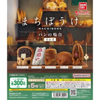 🥧พร้อมส่ง🥧กาชาปองWaiting for bread, part 4(ครบชุด)