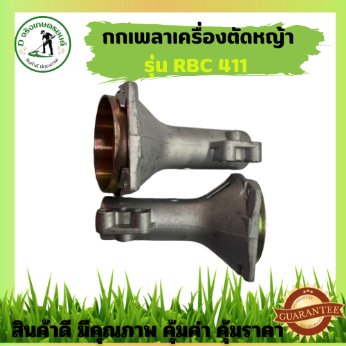 กกเพลา เครื่องตัดหญ้า รุ่น RB411