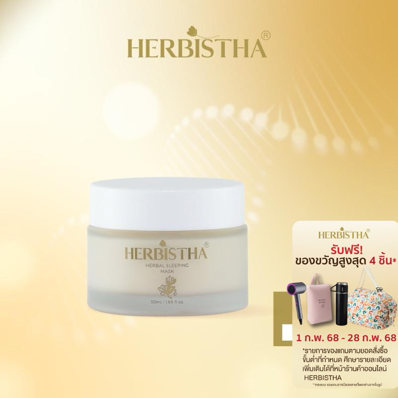 HERBISTHA Sleeping Mask สลีปปิ้งมาส์ก มาสก์หน้าฟื้นฟูผิวขณะนอนหลับ 50 มล. มาส์ก มาร์คหน้า มาร์คผิว มาสก์