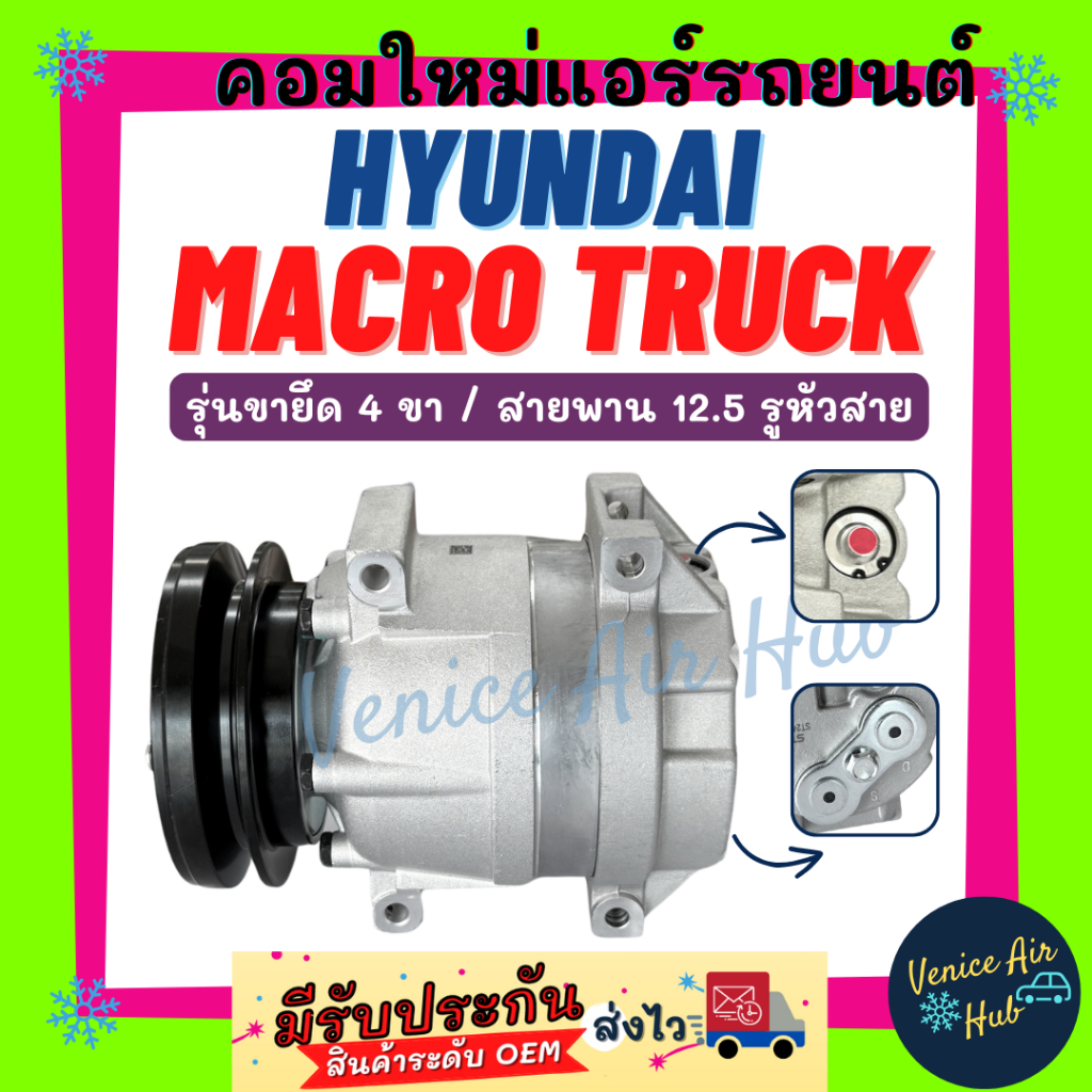 คอมแอร์ ฮุนได แมคโคร แม็คโคร ทรัค รุ่นขายึด 4 ขา / สายพาน 12.5 รูหัวสาย HYUNDAI MACRO TRUCK XCMG XE1