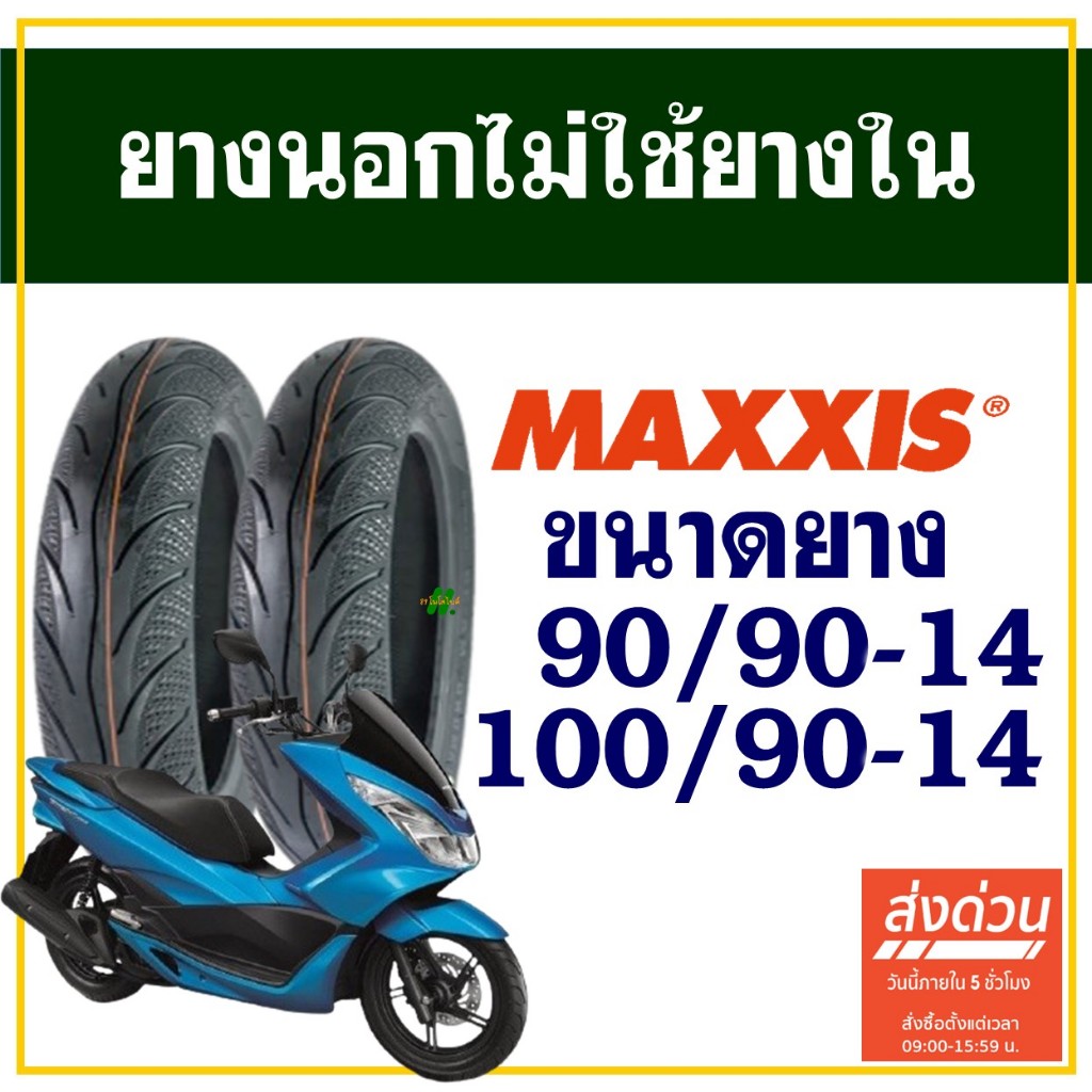 ยางนอก Maxxis (ไม่ใช้ยางใน) HONDA PCX 150 (2012-2017) ยางหน้า 90/90-14 , ยางหลัง 100/90-14