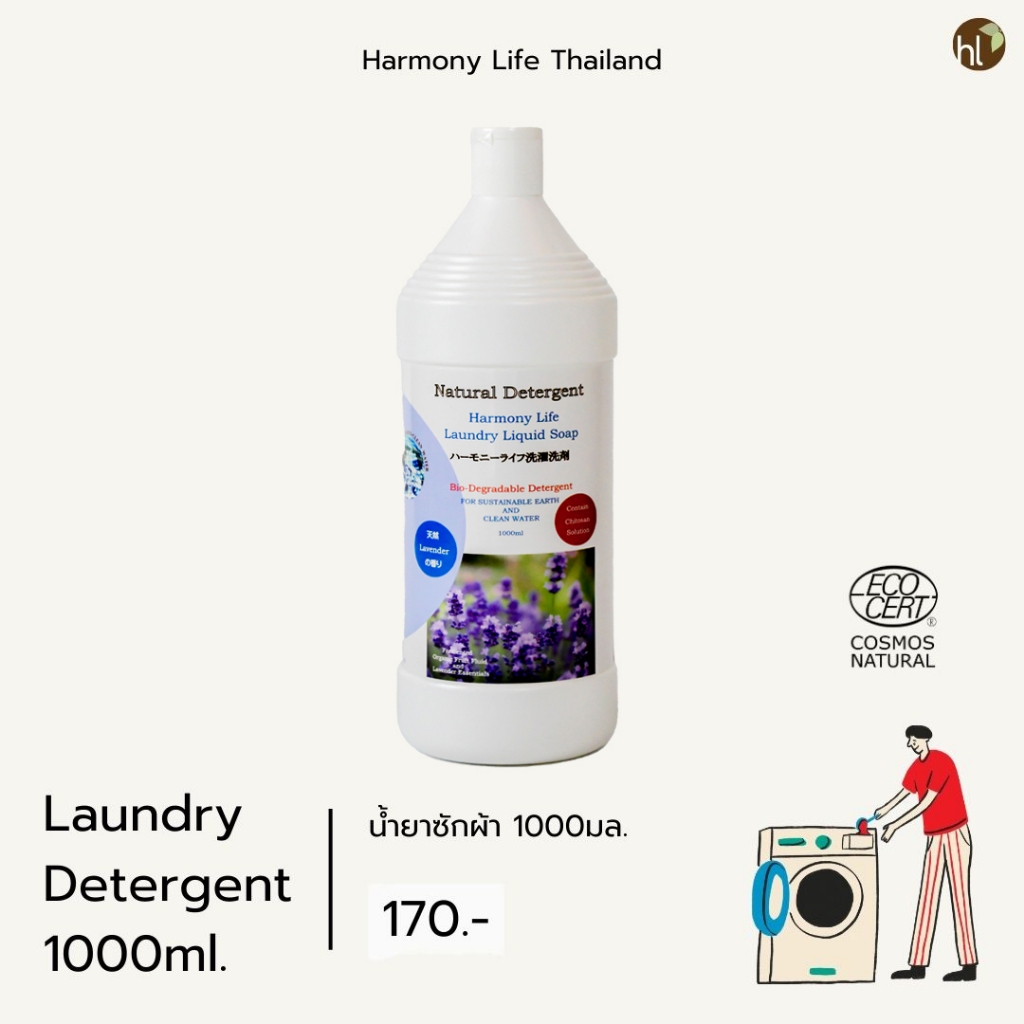 น้ำยาซักผ้า กลิ่นหอมของน้ำมันหอมระเหยลาเวนเดอร์ 1000มล. (Natural Laundry Detergent 1000ml.)