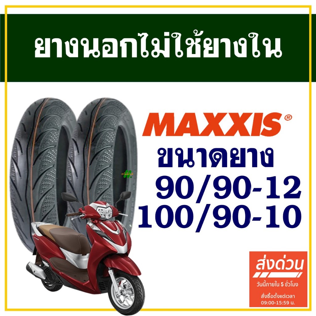 ยางนอก Maxxis (ไม่ใช้ยางใน) HONDA LEAD 125 ยางหน้า 90/90-12 , ยางหลัง 100/90-10