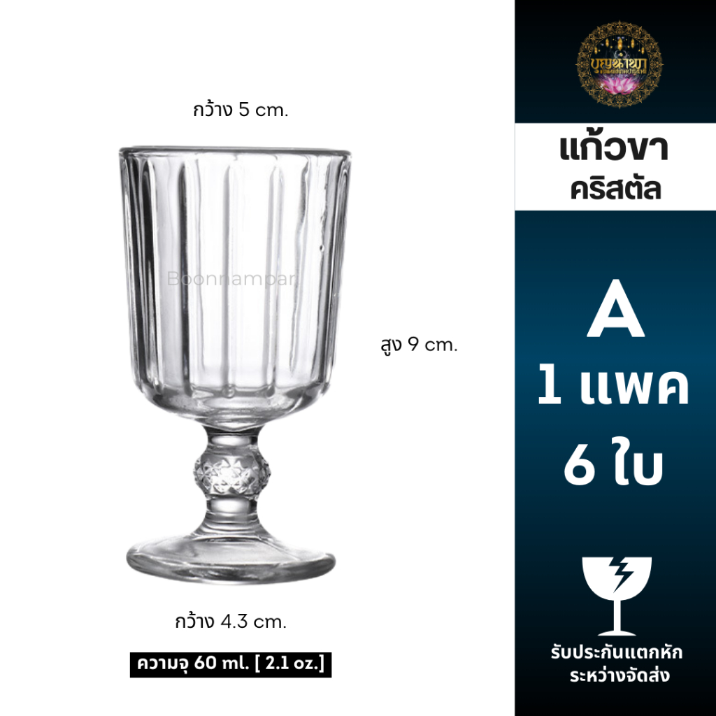 [บุญนำพา] แก้วขา[แพค 6 ใบ] เนื้อแก้วใสไม่ขุ่น ใส่น้ำเครื่องดื่มหรือถวายหิ้งพระ