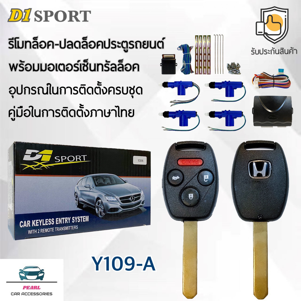 D1 Sport รีโมทล็อค/ปลดล็อคประตูรถยนต์ Y109A กุญแจทรง Honda พร้อมมอเตอร์เซ็นทรัลล็อค 4 ประตู สำหรับรถยนต์ทุกยี่ห้อ