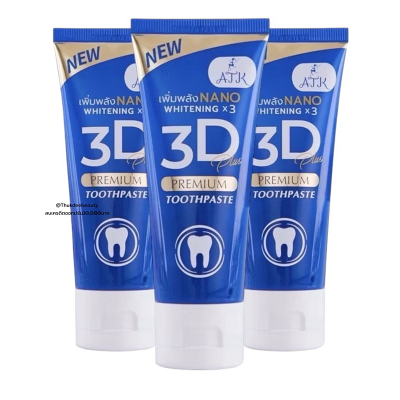 ส่งฟรี/ส่งไว ยาสีฟัน 3D PLUS ยาสีฟัน​ฟอกฟันขาว หลอดเดียวเอาอยู่ 1 หลอด ลดกลิ่นปาก ลดเสียวฟัน ลดหินปูน ลดหินปูน