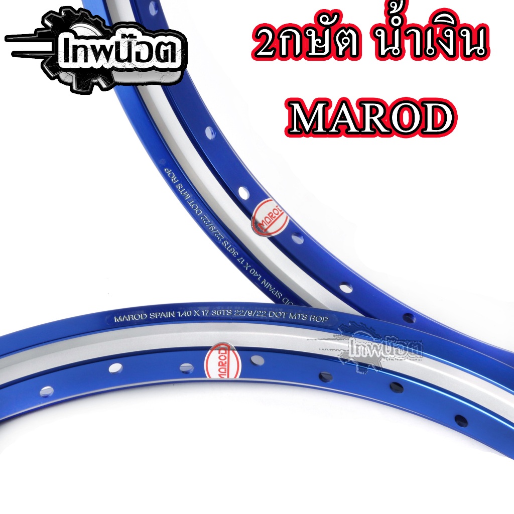วงล้อลิขสิทธิ์แท้ MAROD 1.40-17 2กษัต น้ำเงิน ล้อทรงA วงล้ออลูมิเนียมขอบ 17 (ราคา1คู่)