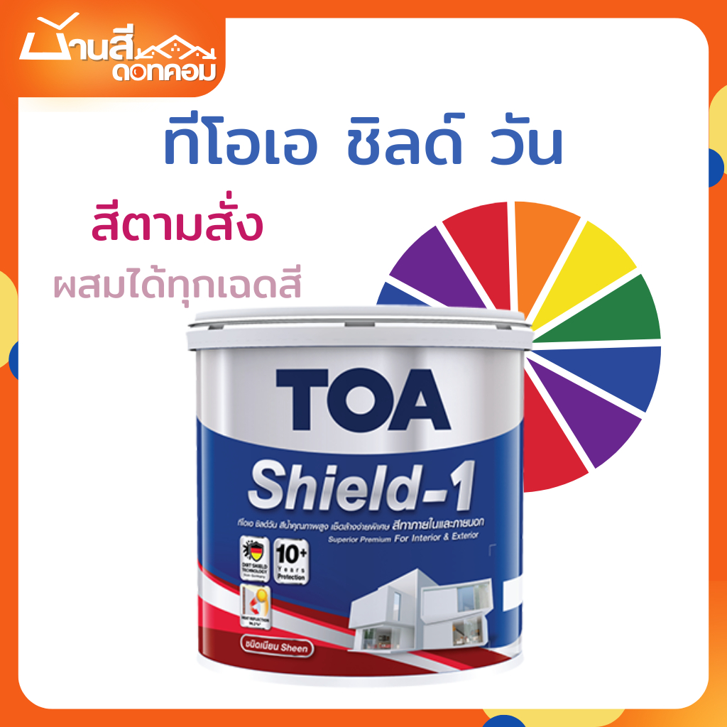 TOA ชิลด์วัน เนียน ภายนอก + ภายใน 3 ลิตร สีทาบ้าน เกรด 10 ปี สีตามสั่ง