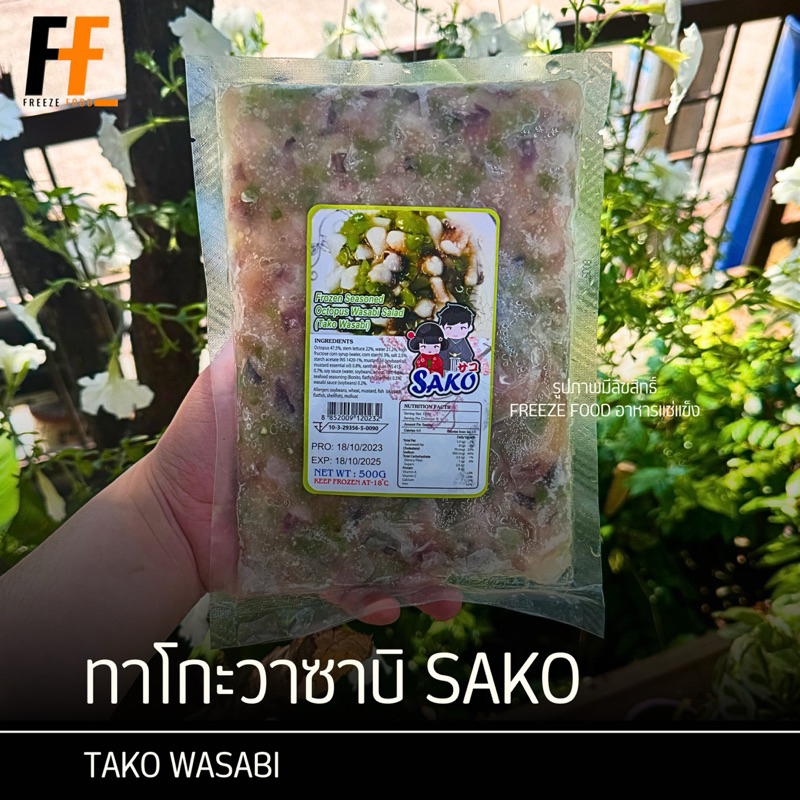 ทาโกะวาซาบิ SAKO 500 กรัม | TAKO WASABI