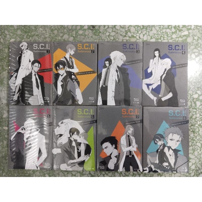หนังสือ S.C.I. ทีมพิฆาตทรชน เล่ม 1-8 ผู้เขียน: เอ๋อร์หย่า (ErYa) นิยายวายแปลจีน มือหนึ่ง มีตำหนิ สำนักพิมพ์ โรส