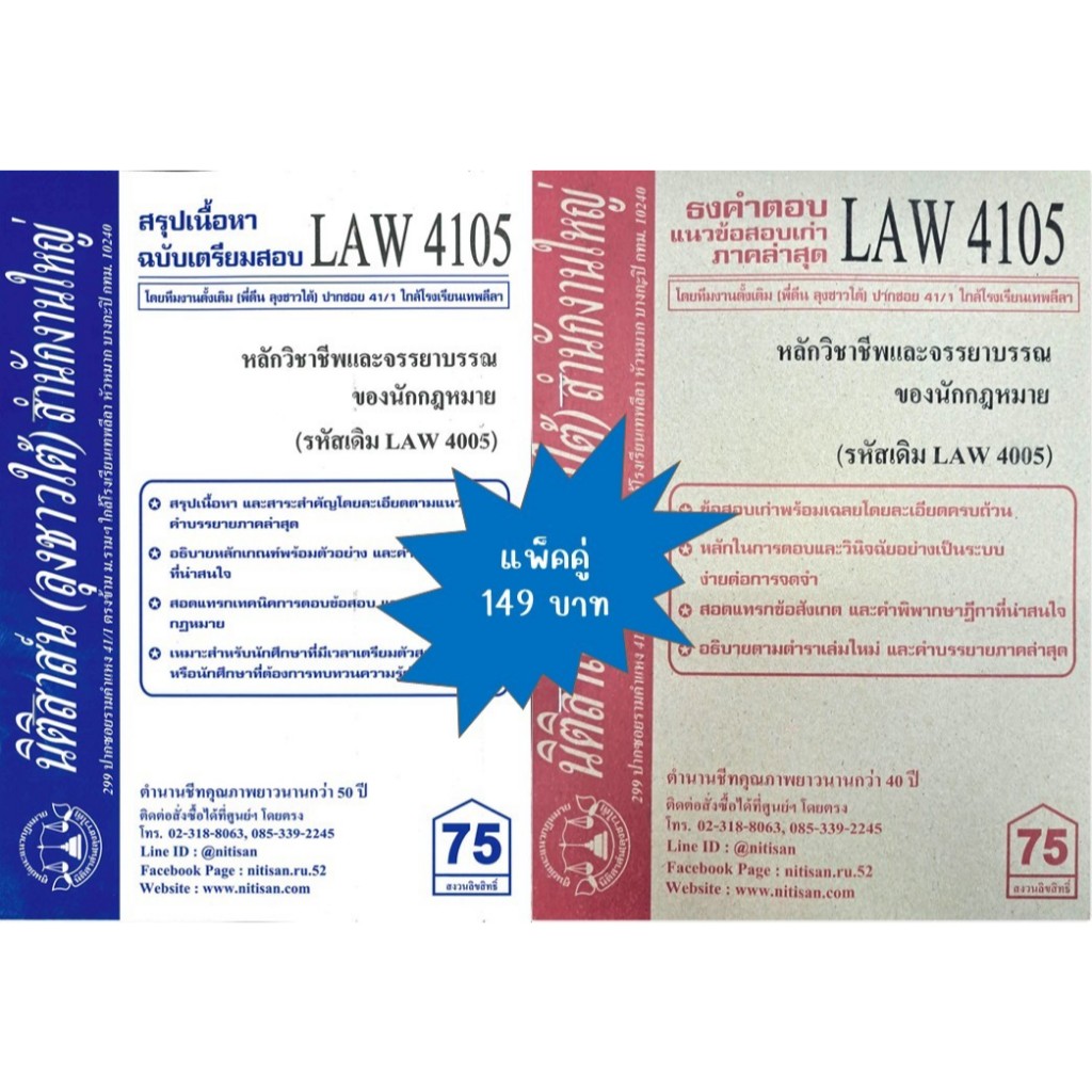 สรุปคำบรรยาย+แนวข้อสอบเก่าLAW4105(LAW 4005) หลักวิชาชีพและจรรยาบรรณของนักกฎหมาย(แพ็คคู่)