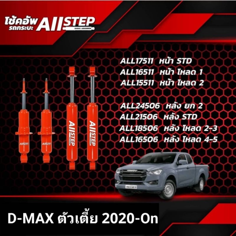 โช้คอัพ ALLSTEP แกน20มิล ใส่รถD-MAX ตัวเตี้ย ปี20 - On โช้คน้ำมัน ระบบ Twintube