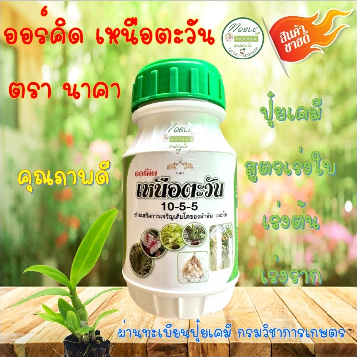 ฉลากใหม่!!! ปุ๋ยเคมี ปุ๋ยน้ำ ออร์คิด เหนือตะวัน ตรานาคา ออร์คิด โกลด์เด้น สูตร เร่งใบ เร่งต้น เร่งราก ขนาด 250 ซีซี