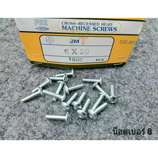 น็อตตัวผู้หัวร่มขาวเบอร์ 8# JMT(แพ็คจำนวน 100 ตัว)ขนาด M5x20mm เกลียวตลอด 0.8mm แข็งแรงได้มาตรฐานน็อตไทย