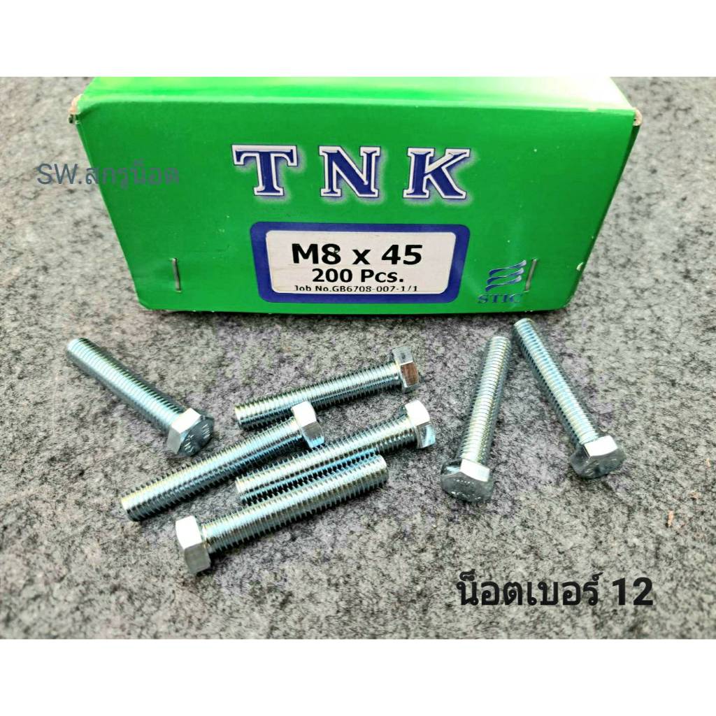 น็อตตัวผู้มิลขาวเบอร์ 12# (ราคาต่อแพ็คจำนวน 50 ตัว) M8x45mm เกลียวตลอด1.25mm ยี่ห้อ TNK แข็งแรงได้มาตรฐานสกรูน็อตไทย