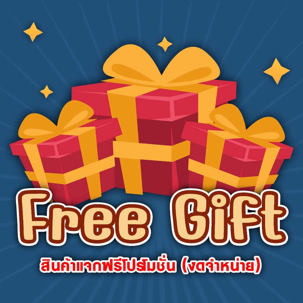Free Gift สินค้าแจกฟรีโปรโมชั่น งดจำหน่าย