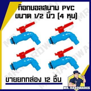 (ขายยกกล่อง 12 ชิ้น) ก๊อกบอลสนาม PVC ขนาด 1/2" (4 หุน) รวมทุกแบบ ก๊อก ก๊อกน้ำ ก็อก ก็อกน้ำ ก็อกสนาม