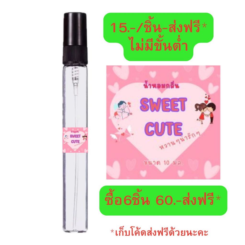 น้ำหอมพกพา#น้ำหอมกลิ่นขายดี#น้ำหอมกลิ่นสวีท คิ้วท์#น้ำหอมกลิ่นหวานๆน่ารักๆขนาด10มล.