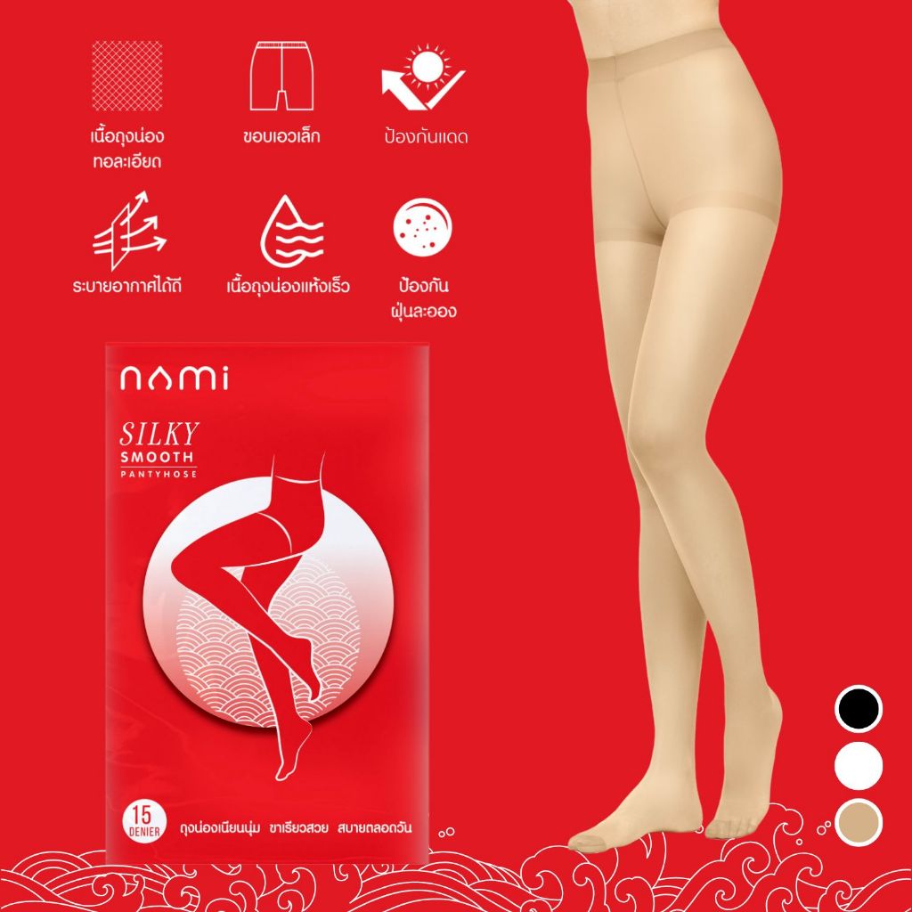 NAMI Silky Smooth นามิ ถุงน่องซองแดง ถุงน่อง ขาเรียว เนื้อเนียนนุ่ม สบายผิว ไม่อ