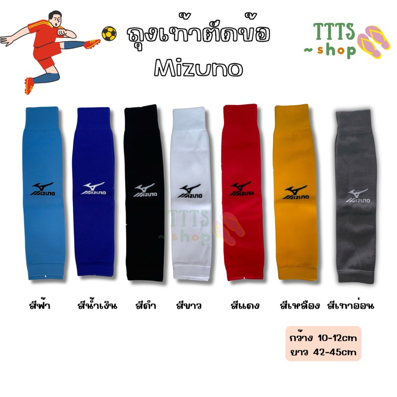 ถุงเท้า ตัดข้อ ฟุตบอล กีฬา Mizuno 7สี สีฟ้า สีน้ำเงิน สีดำ สีแดง สีเหลือง สีเทาอ่อน พร้อมส่ง กีฬา Sport ออกกำลังกาย