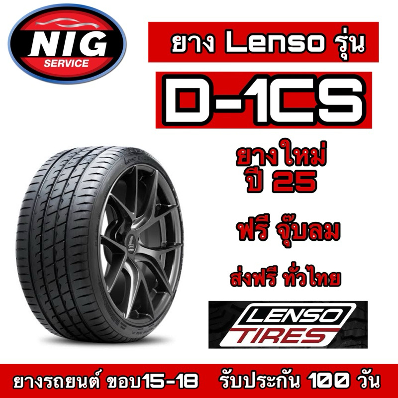 ยาง Lenso รุ่น D-1CS ยางรถยนต์ ขอบ15,16,17,18