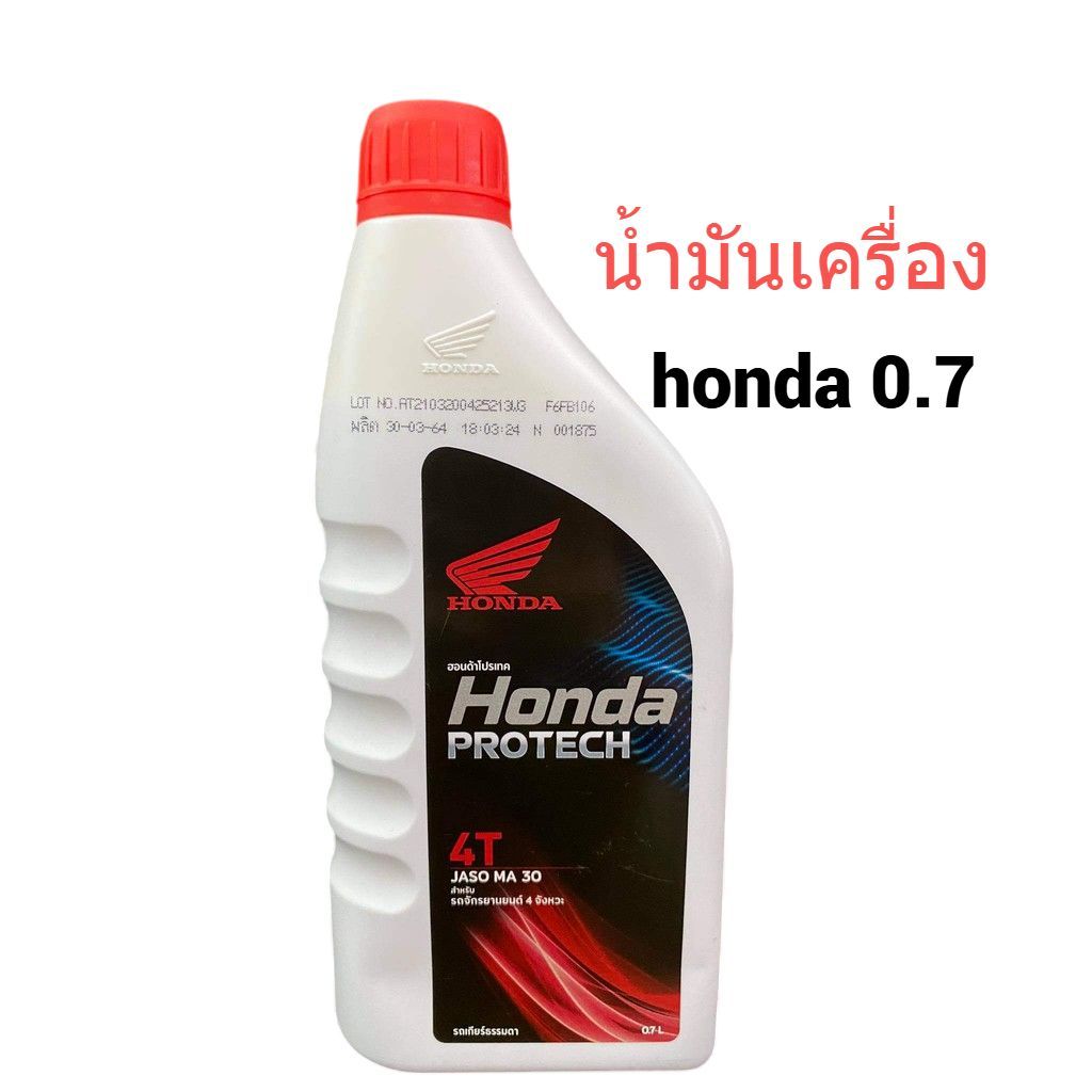 น้ำมันเครื่อง ฮอนด้า 4T HONDA 0.7 ลิตร