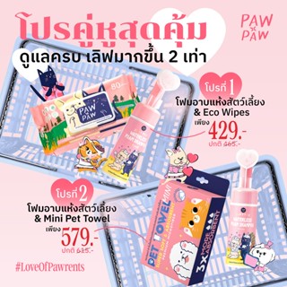 โปรคู่หูสุดคุ้ม พอว์พอว์ เซ็ตโฟมอาบแห้งสัตว์เลี้ยง กับ ผ้าเป…