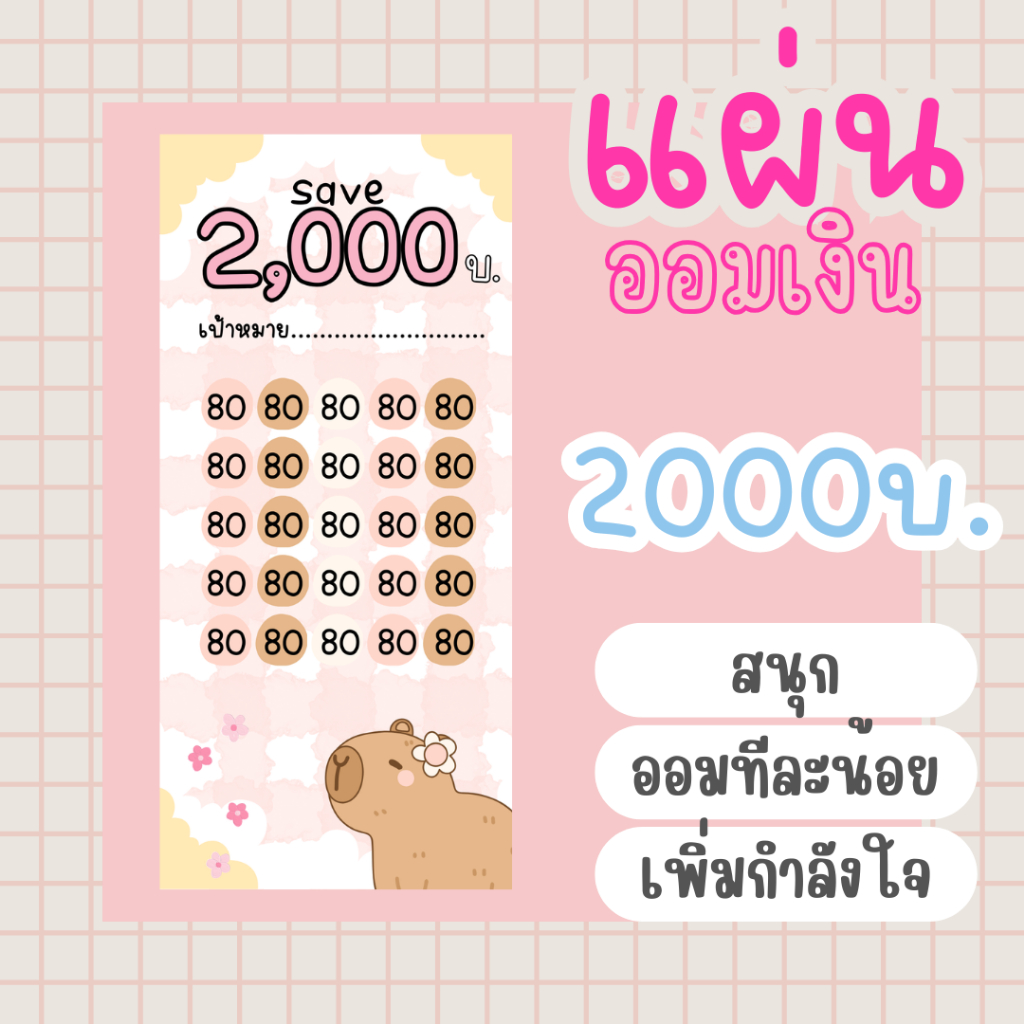 (ชุด ที่ 2) กระดาษออมเงิน วงเงิน 2000 บาทแผ่นออมเงิน ออมเงิน เก็บเงิน